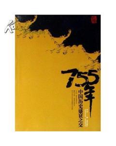 755年：中國盛衰之交