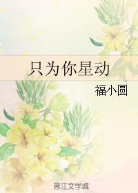 只為你星動