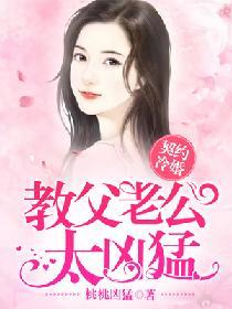 契約冷婚：教父老公太兇猛