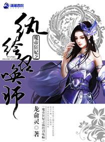 魔帝狂妃之纨绔召喚師