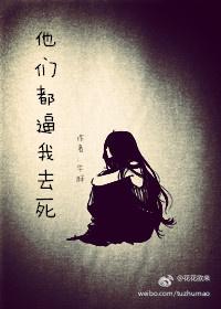 [綜]他們逼我去死