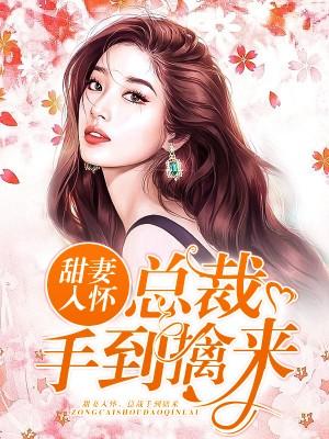 嬌妻太甜，總裁寵不夠