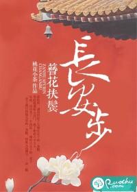 簪花扶鬓長安步