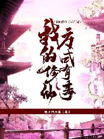 我的修仙方式有毒