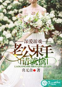 深愛游戲：老公束手請就擒