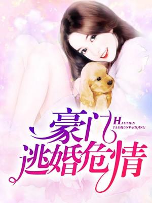 豪門逃婚危情