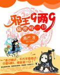 邪王9兩9随便咬一口