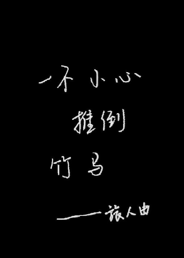 一不小心推倒竹馬