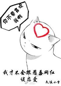 我才不會跟愚蠢網紅談戀愛