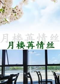 月樓苒情絲