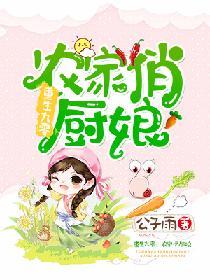重生九零：農家俏廚娘