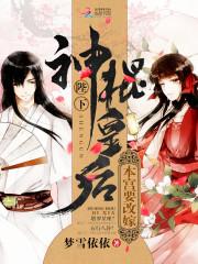 神棍皇後：陛下，本宮要改嫁