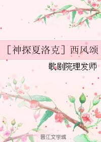 ［神探夏洛克］西風頌