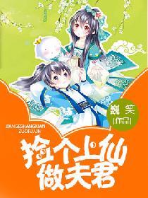 撿個上仙做夫君