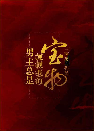 男主總是觊觎我的寶物