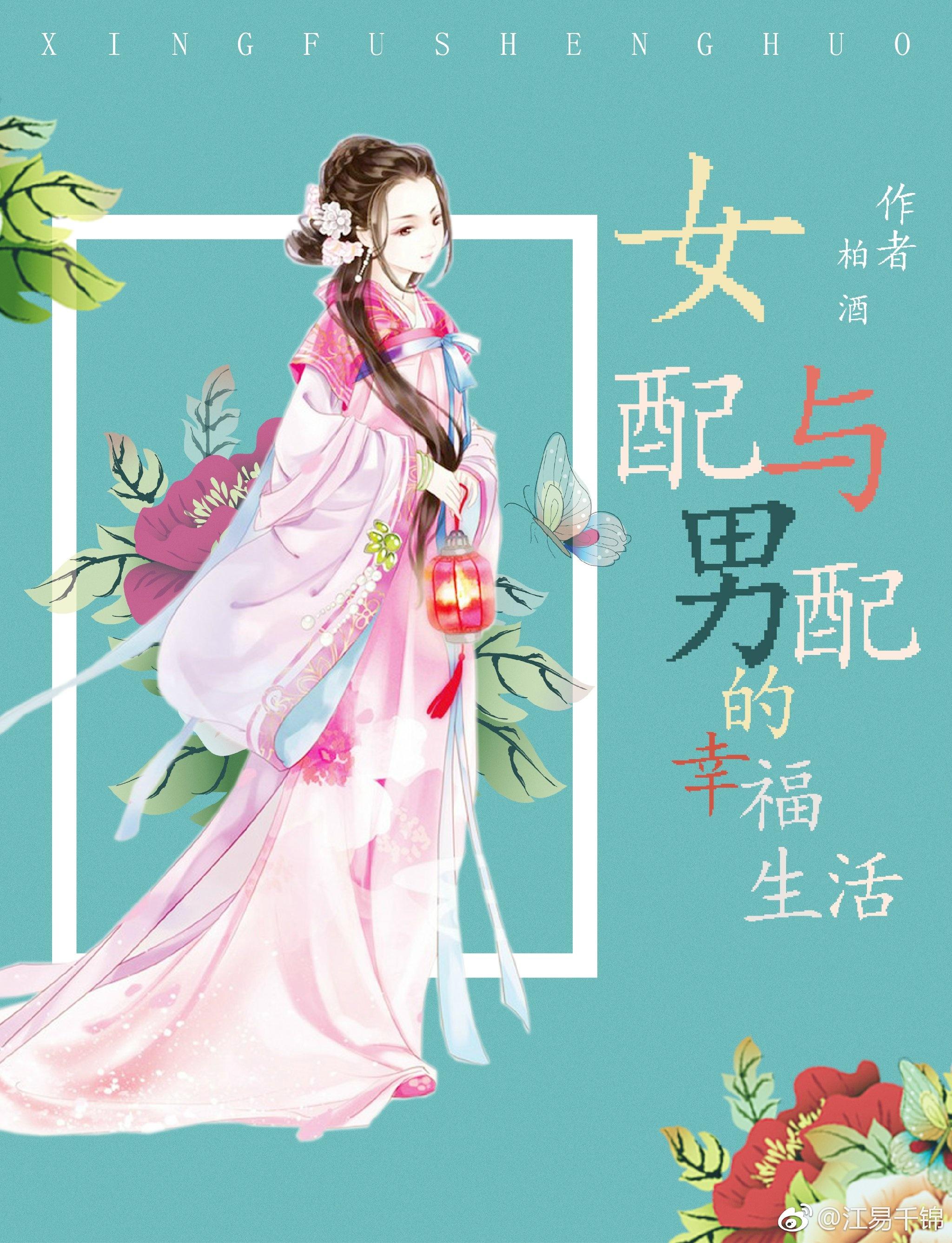 女配與男配的幸福生活