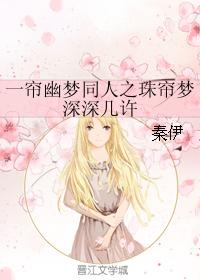 一簾幽夢同人之珠簾夢深深幾許