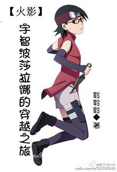 (火影)宇智波莎拉娜的穿越之旅