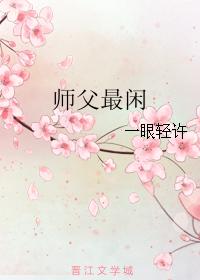 師父最閑