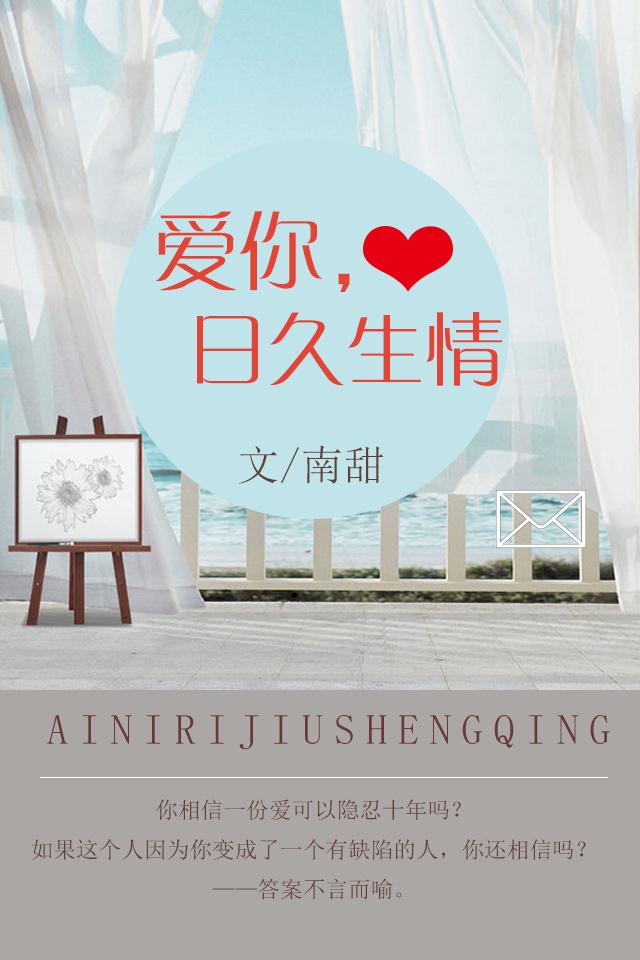 愛你日久生情