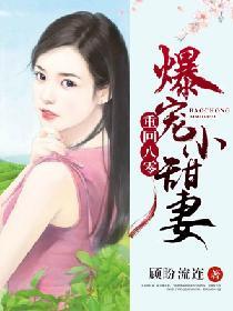 重生八零：爆寵小甜妻