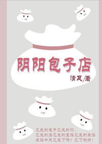 陰陽包子店