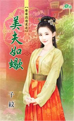 美夫如蠍（廢柴改造史之三）