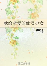 獻給摯愛的癡漢少女