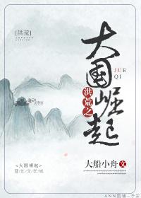 洪荒之大國崛起