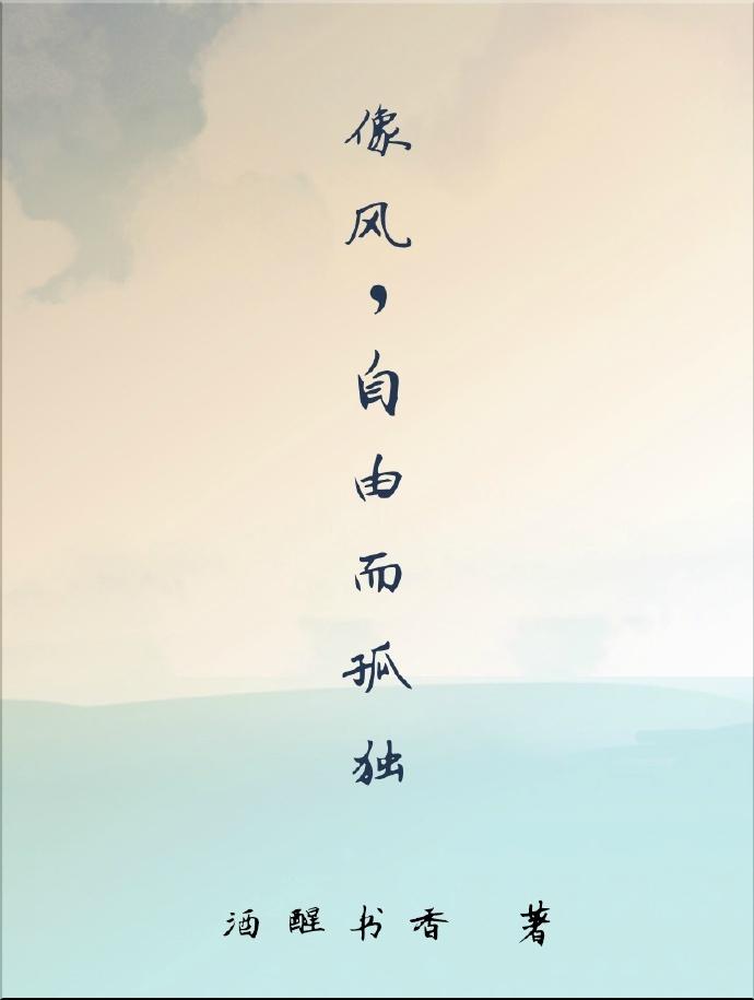 像風，自由而孤獨