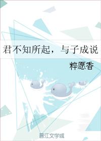 君不知所起，與子成說