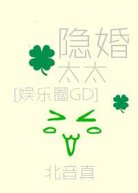 隐婚太太[娛樂圈GD]