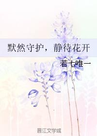 默然守護，靜待花開