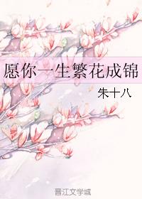 願你一生繁花成錦