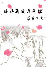 還好再次遇見你