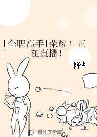 [全職高手]榮耀！正在直播！