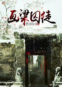 畫梁囚徒（女尊）