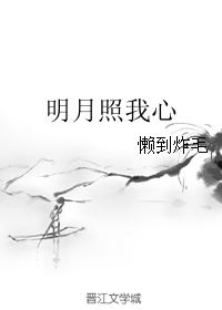 明月照我心