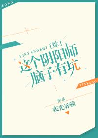 [綜]這個陰陽師腦子有坑