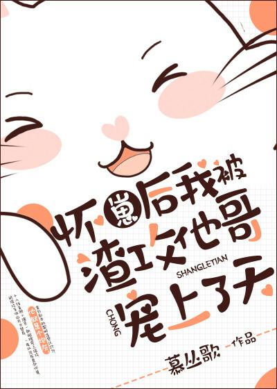 懷崽後我被渣攻他哥寵上了天