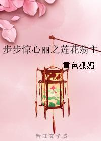步步驚心麗之蓮花翁主