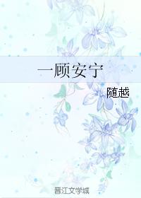 一顧安寧