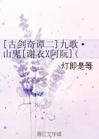 [古劍奇譚二]九歌·山鬼[謝衣X阿阮]