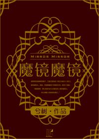 （西幻）魔鏡魔鏡