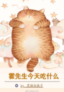 霍先生今天吃什麽