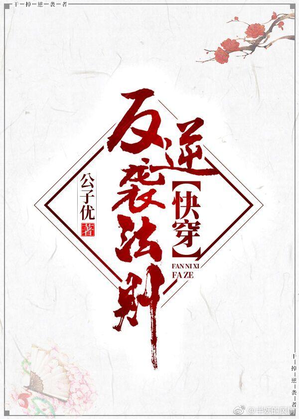 反逆襲法則[快穿]