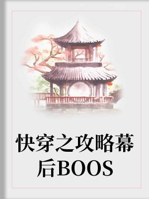快穿之攻略幕後BOOS