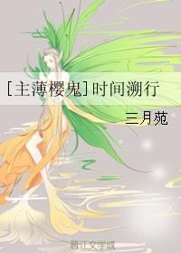 [主薄櫻鬼]時間溯行