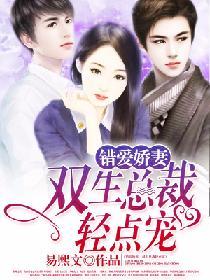 錯愛嬌妻：雙生總裁輕點寵