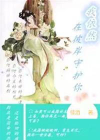 我依然在彼岸守護你
